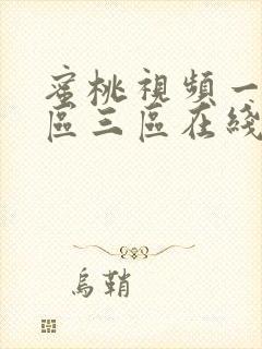 蜜桃视频一区二区三区在线播放