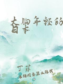 大胸年轻的继母日本