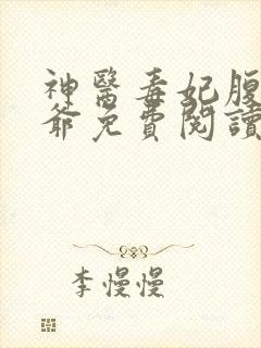神医毒妃腹黑王爷免费阅读全文无弹窗