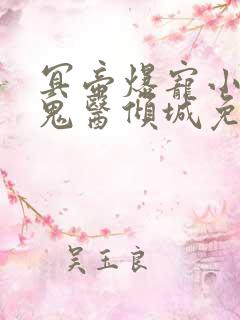 冥帝爆宠小毒妃鬼医倾城免费阅读