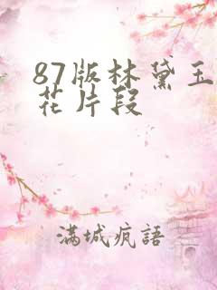 87版林黛玉葬花片段