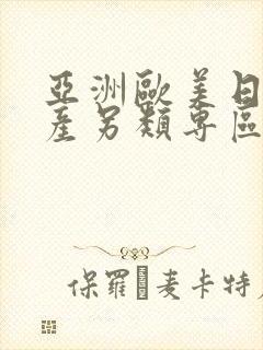 亚洲欧美日韩国产另类专区