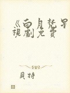 《白月梵星》电视剧免费