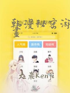 韩漫秘密游戏漫画：结局+番外