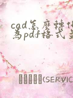 cad怎么转化为pdf格式并布满图纸