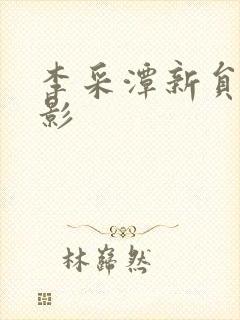李采潭新员工电影