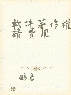 软件著作权 申请 费用