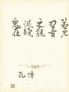 鬼灭之刃第6季在线观看免费
