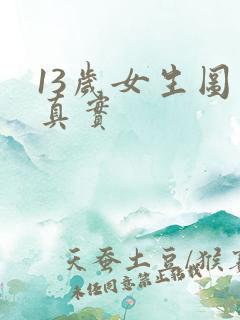 13岁女生图片真实