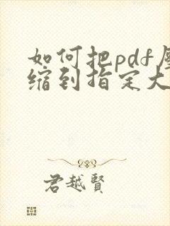 如何把pdf压缩到指定大小