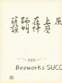 萌师在上原著小说叫什么