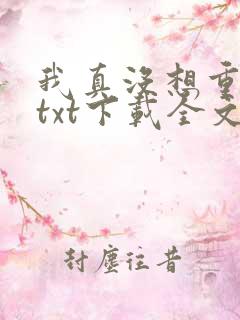 我真没想重生啊txt下载全文