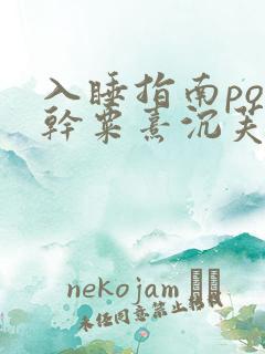 入睡指南po高干粟熹沉芙全文