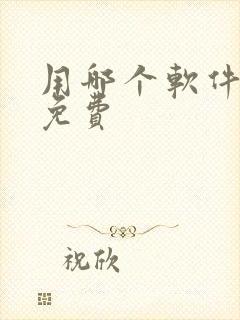 用哪个软件唱歌免费