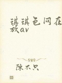 琪琪色网在线播放av