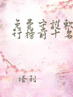 免费守护软件排行榜前十名