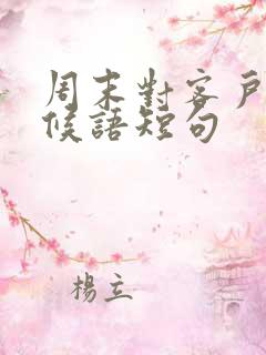 周末对客户的问候语短句