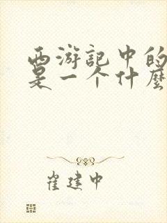 西游记中的哪吒是一个什么样的人