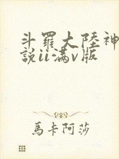 斗罗大陆神界传说ii满v版