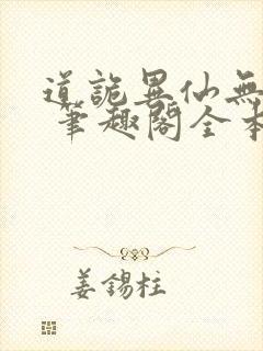 道诡异仙无弹窗 笔趣阁全本小说
