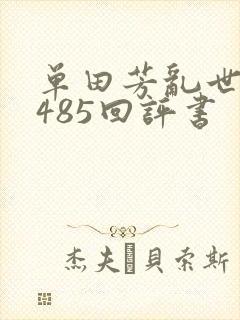 单田芳乱世枭雄485回评书
