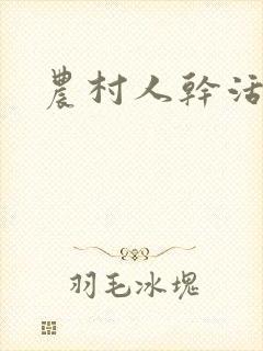 农村人干活图片