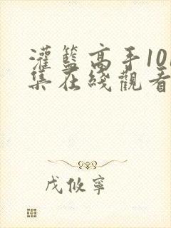 灌篮高手101集在线观看