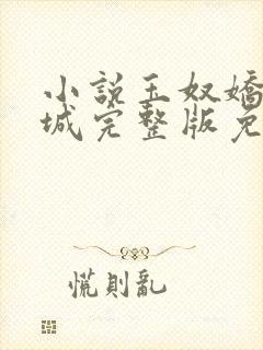 小说玉奴娇白玉城完整版免费阅读大结局
