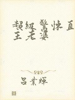 超级惊悚直播男主老婆