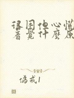 很困但心慌睡不着觉什么原因
