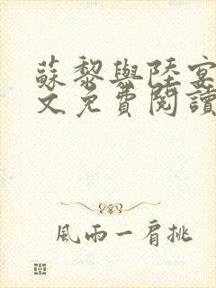 苏黎与陆宴北全文免费阅读