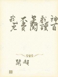 我不是戏神小说免费阅读百书楼