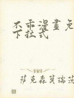 不乖漫画免费看下拉式