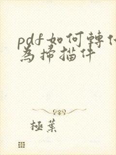 pdf如何转化为扫描件