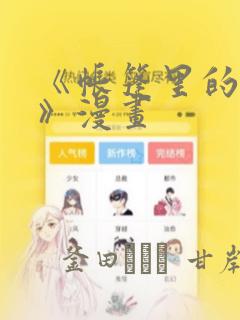 《帐篷里的秘密》漫画