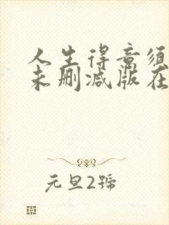 人生得意须尽欢未删减版在线阅读