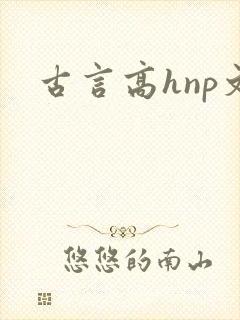 古言高hnp文
