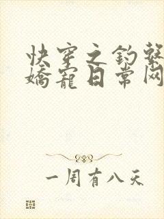 快穿之钓系美人娇宠日常网盘