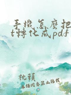 手机怎么把ppt转化成pdf