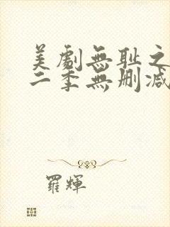美剧无耻之徒第二季无删减版