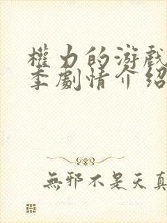权力的游戏第八季剧情介绍