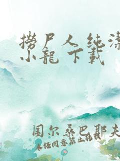 捞尸人 纯洁滴小龙 下载