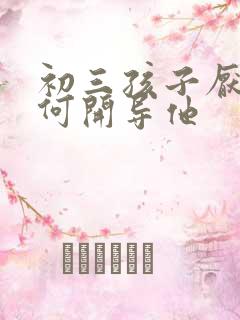 初三孩子厌学如何开导他