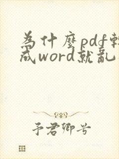 为什么pdf转成word就乱码了
