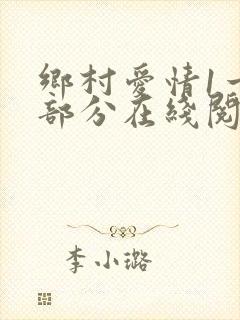 乡村爱情1一6部分在线阅读王小蒙