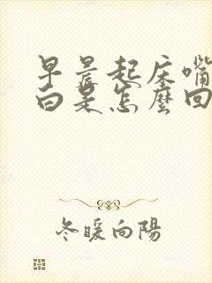 早晨起床嘴唇发白是怎么回事