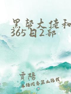 黑帮大佬和我的365日2部