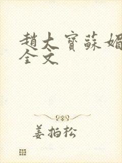 赵大宝苏媚阅读全文