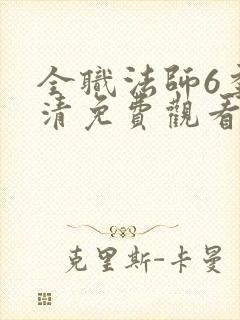 全职法师6季高清免费观看