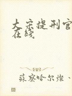 大宋提刑官免费在线